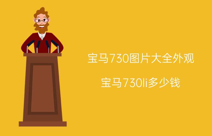 宝马730图片大全外观（宝马730li多少钱）