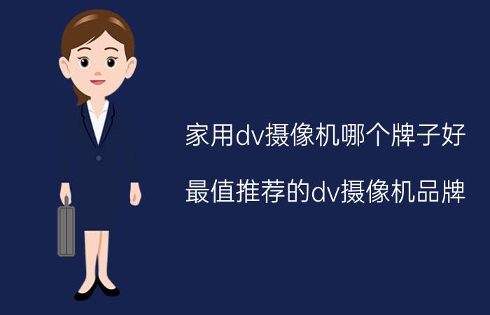 家用dv摄像机哪个牌子好（最值推荐的dv摄像机品牌）