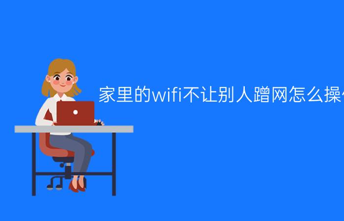 家里的wifi不让别人蹭网怎么操作