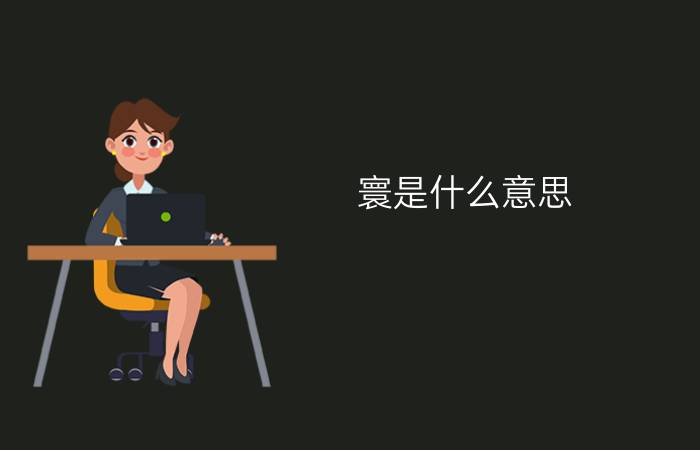 寰是什么意思