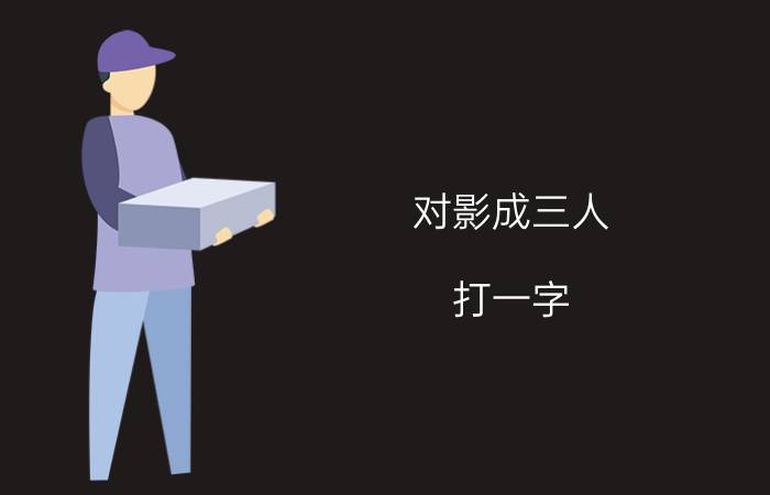 对影成三人(打一字)_谜语大全