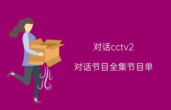 对话cctv2（对话节目全集节目单）