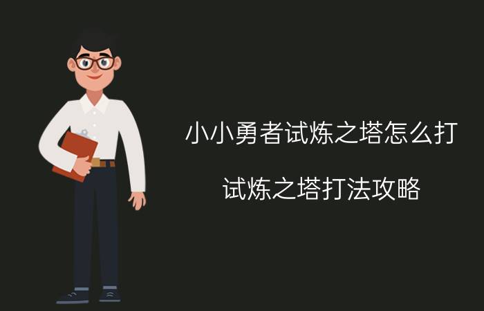 小小勇者试炼之塔怎么打？试炼之塔打法攻略