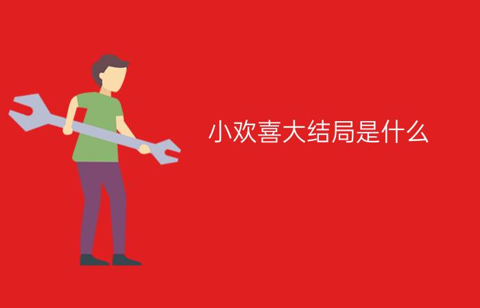 小欢喜大结局是什么