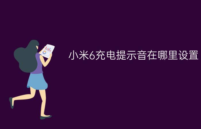 小米6充电提示音在哪里设置