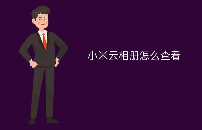 小米云相册怎么查看