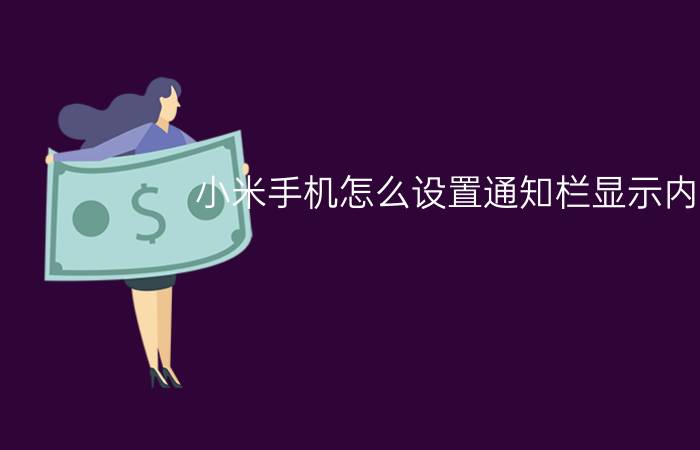 小米手机怎么设置通知栏显示内容