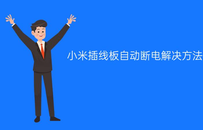 小米插线板自动断电解决方法