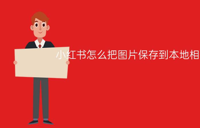 小红书怎么把图片保存到本地相册