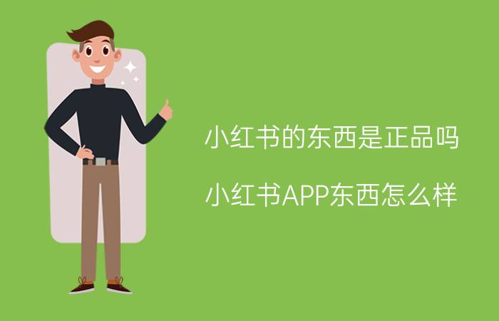 小红书的东西是正品吗,小红书APP东西怎么样