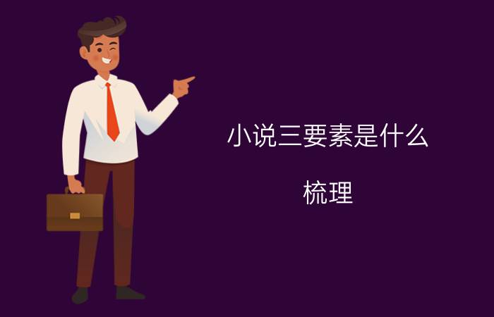 小说三要素是什么（梳理）