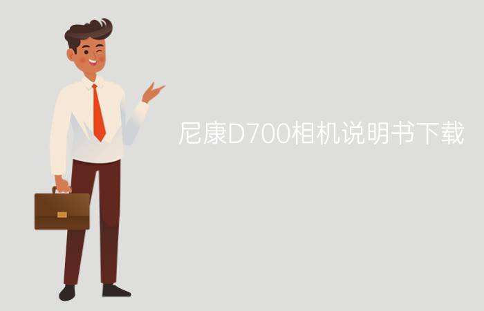 尼康D700相机说明书下载