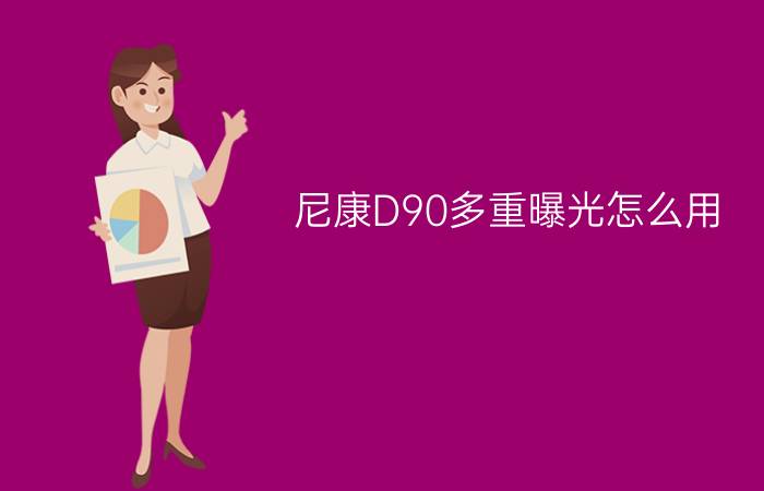 尼康D90多重曝光怎么用