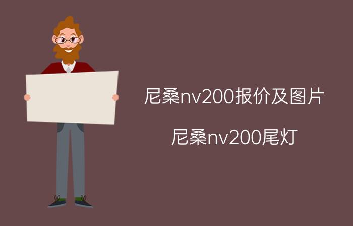 尼桑nv200报价及图片(尼桑nv200尾灯)