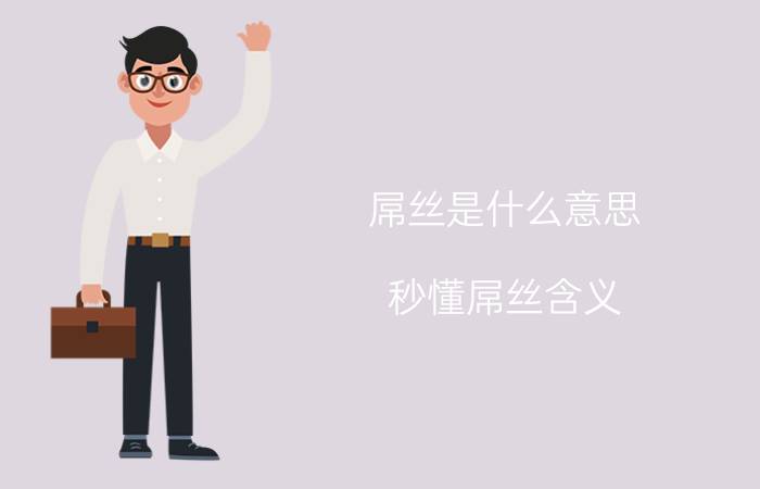 屌丝是什么意思（秒懂屌丝含义）