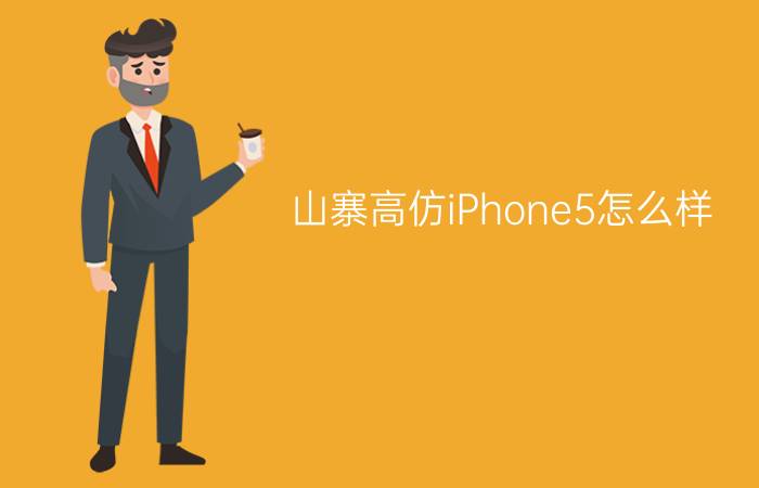 山寨高仿iPhone5怎么样