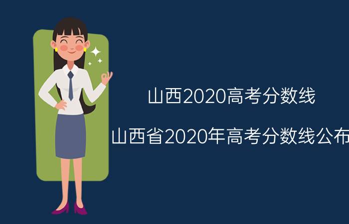 山西2020高考分数线（山西省2020年高考分数线公布）