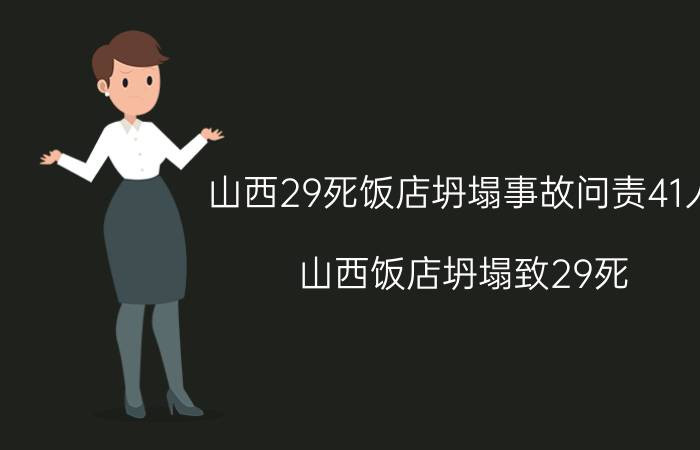 山西29死饭店坍塌事故问责41人（山西饭店坍塌致29死,该赔多少钱,谁承担）