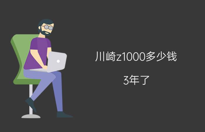 川崎z1000多少钱（3年了）