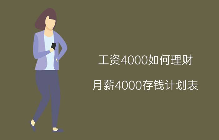 工资4000如何理财（月薪4000存钱计划表）