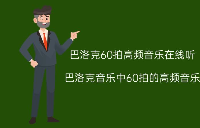 巴洛克60拍高频音乐在线听（巴洛克音乐中60拍的高频音乐）