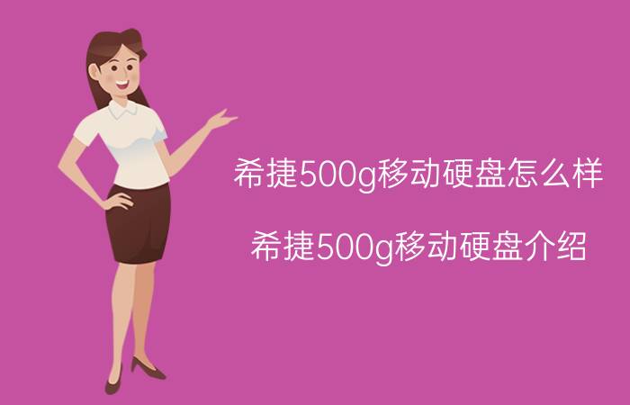 希捷500g移动硬盘怎么样，希捷500g移动硬盘介绍