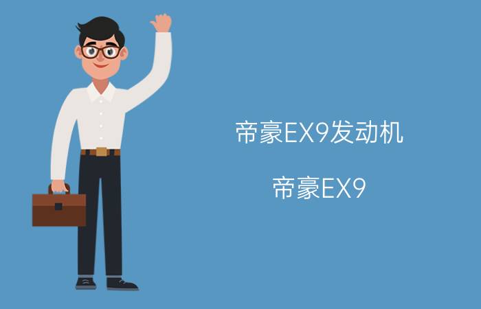 帝豪EX9发动机（帝豪EX9）