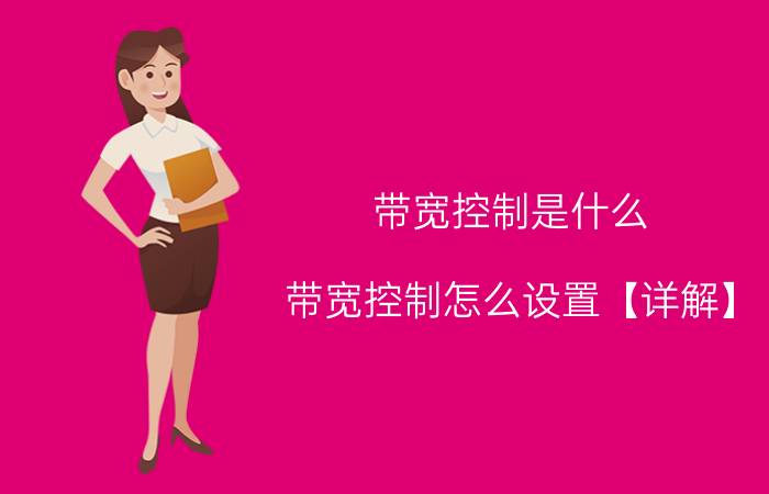 带宽控制是什么？带宽控制怎么设置【详解】