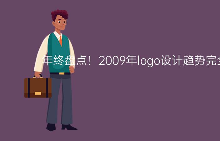 年终盘点！2009年logo设计趋势完全报告