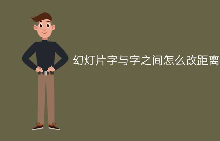 幻灯片字与字之间怎么改距离