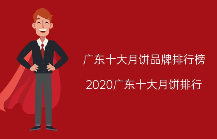 广东十大月饼品牌排行榜_2020广东十大月饼排行