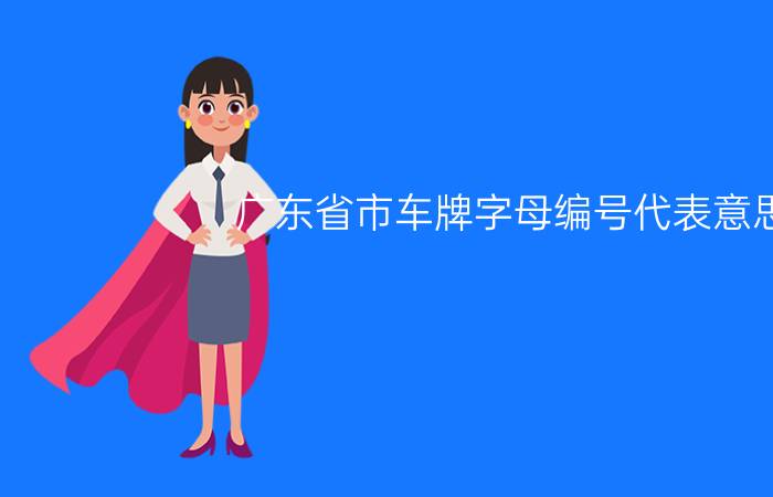 广东省市车牌字母编号代表意思