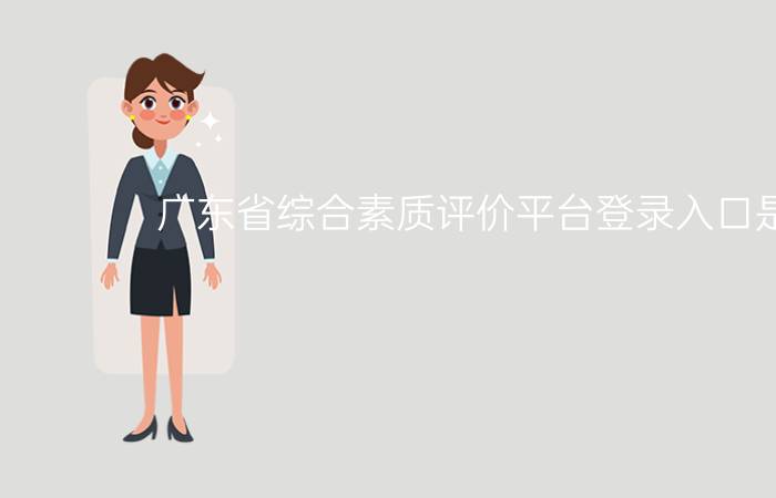 广东省综合素质评价平台登录入口是哪里