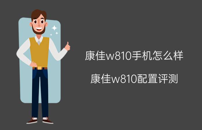 康佳w810手机怎么样？康佳w810配置评测