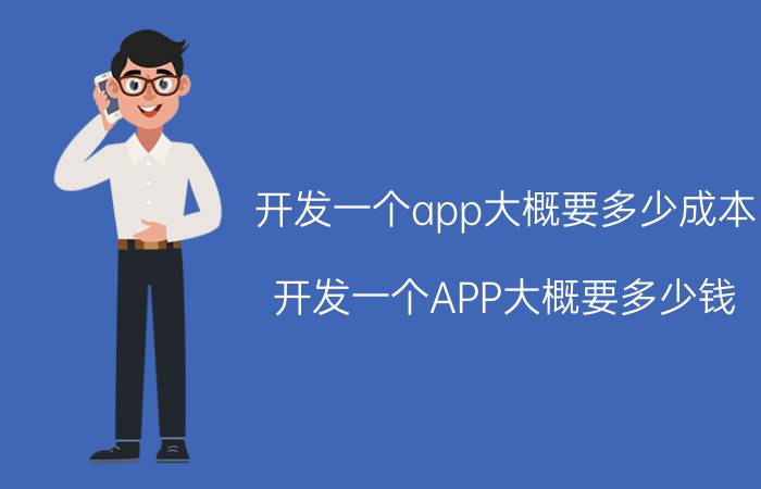 开发一个app大概要多少成本（开发一个APP大概要多少钱）