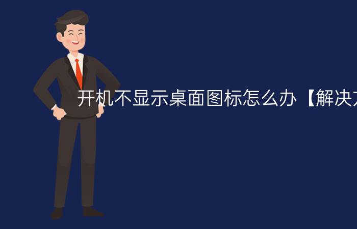 开机不显示桌面图标怎么办【解决方法】