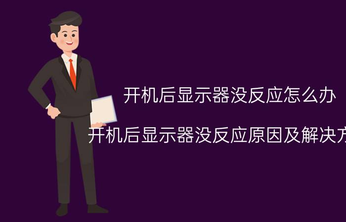 开机后显示器没反应怎么办？开机后显示器没反应原因及解决方法