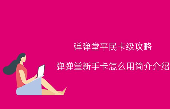 弹弹堂平民卡级攻略（弹弹堂新手卡怎么用简介介绍）