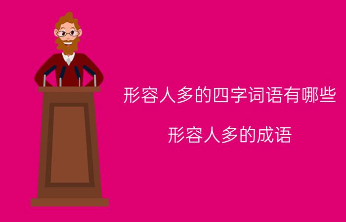 形容人多的四字词语有哪些（形容人多的成语）