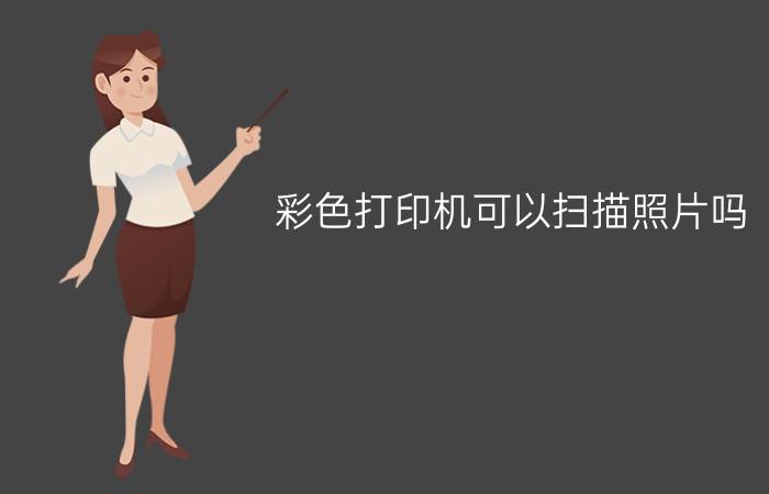 彩色打印机可以扫描照片吗