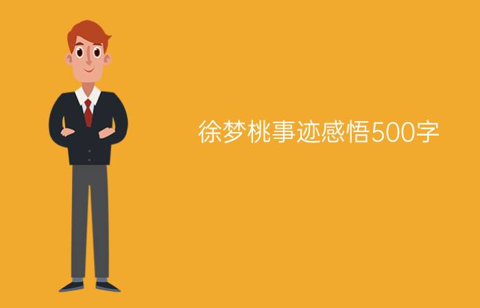 徐梦桃事迹感悟500字