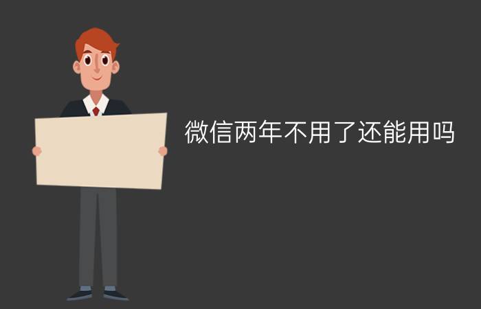 微信两年不用了还能用吗