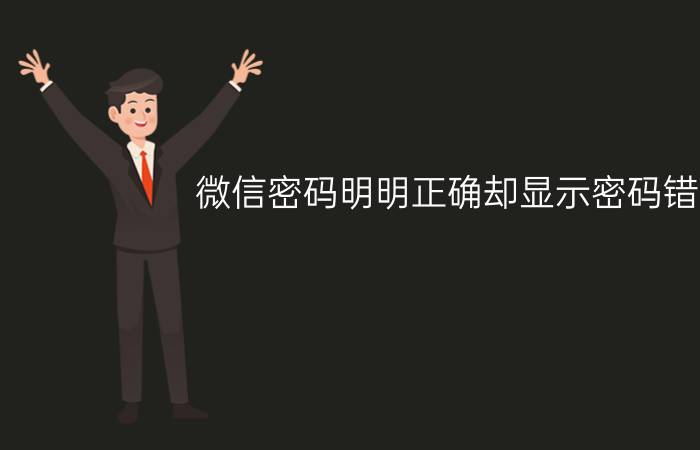 微信密码明明正确却显示密码错误