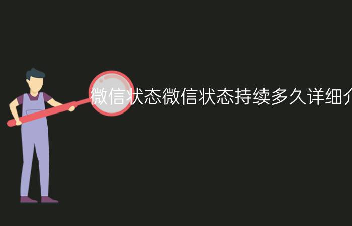 微信状态微信状态持续多久详细介绍