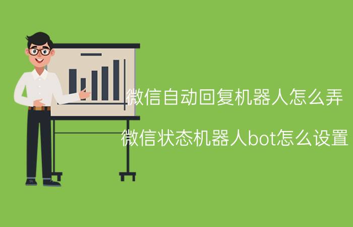 微信自动回复机器人怎么弄（微信状态机器人bot怎么设置）