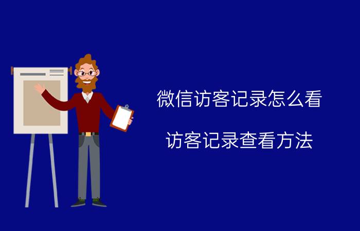 微信访客记录怎么看？访客记录查看方法