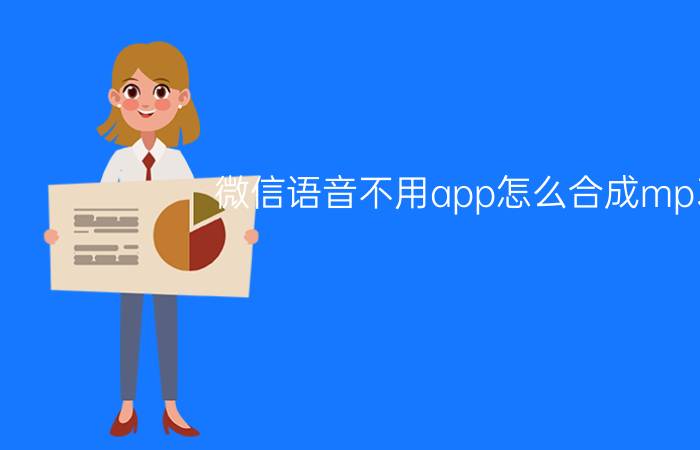 微信语音不用app怎么合成mp3