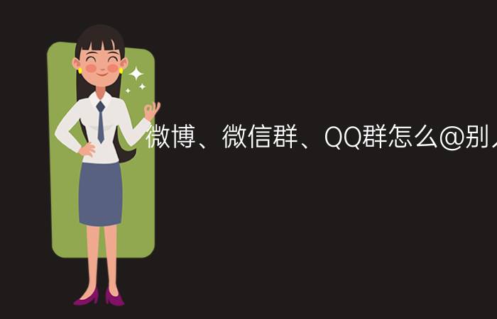 微博、微信群、QQ群怎么@别人