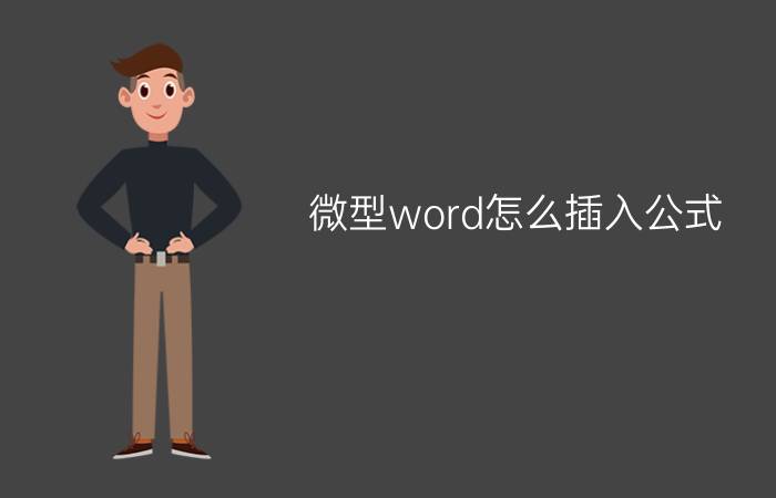 微型word怎么插入公式