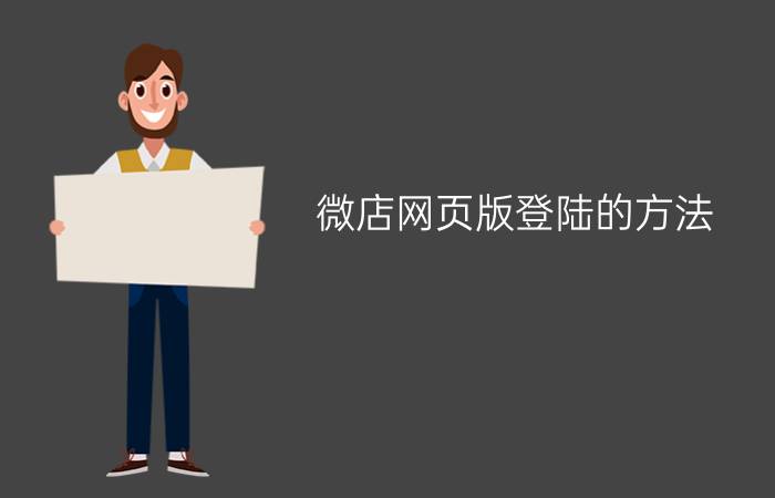 微店网页版登陆的方法